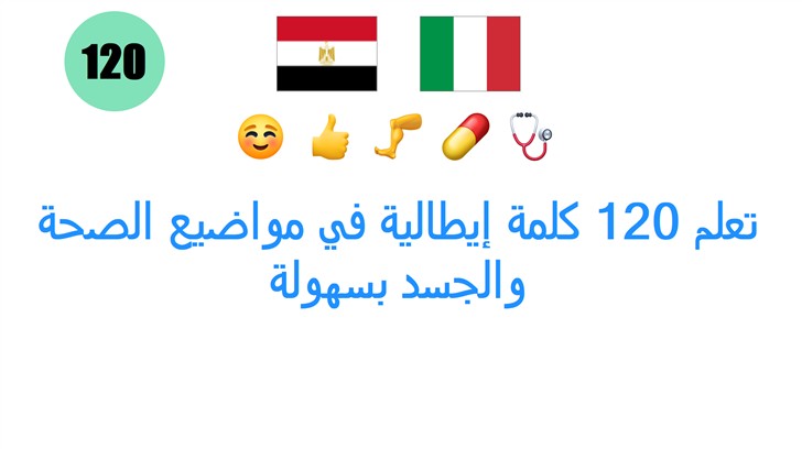 تعلم 120 كلمة إيطالية في مواضيع الصحة والجسد بسهولة